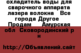 охладитель воды для сварочного аппарата лазера волокна - Все города Другое » Продам   . Амурская обл.,Сковородинский р-н